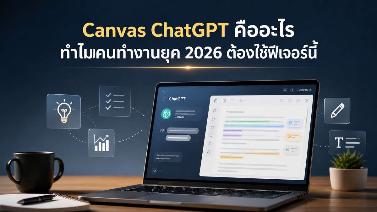 Canvas ChatGPT คืออะไร ทำไมคนทำงานยุค 2026 ต้องใช้ฟีเจอร์นี้