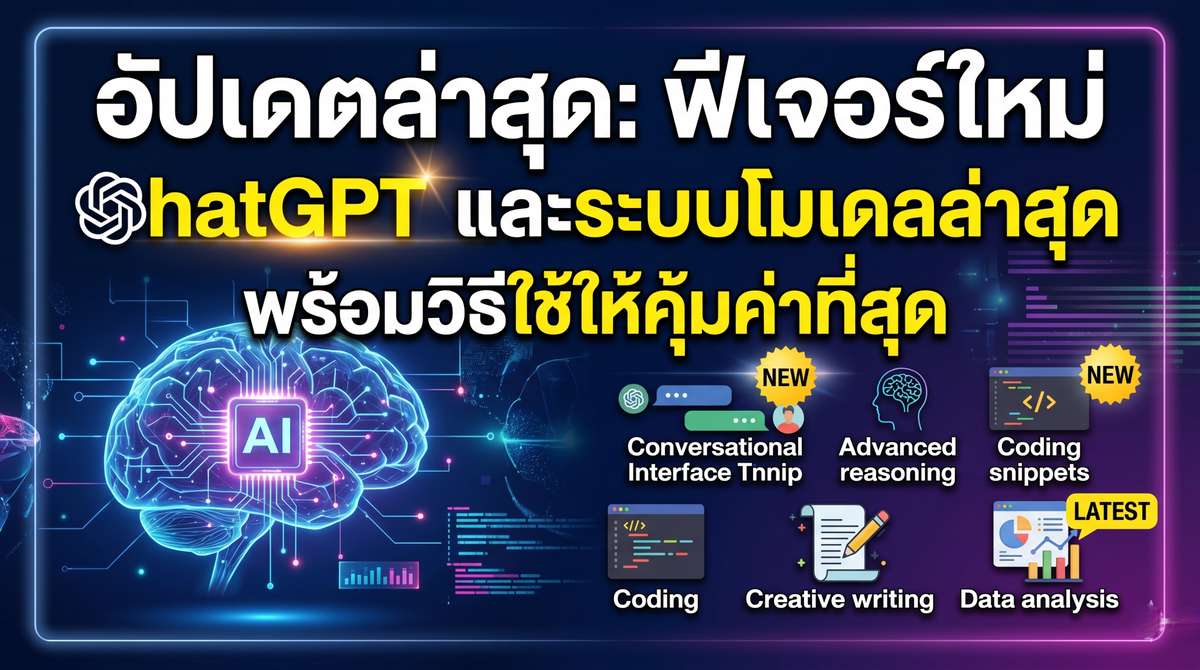อัปเดตล่าสุด ฟีเจอร์ใหม่ ChatGPT และระบบโมเดลล่าสุด พร้อมวิธีใช้ให้คุ้มค่าที่สุด