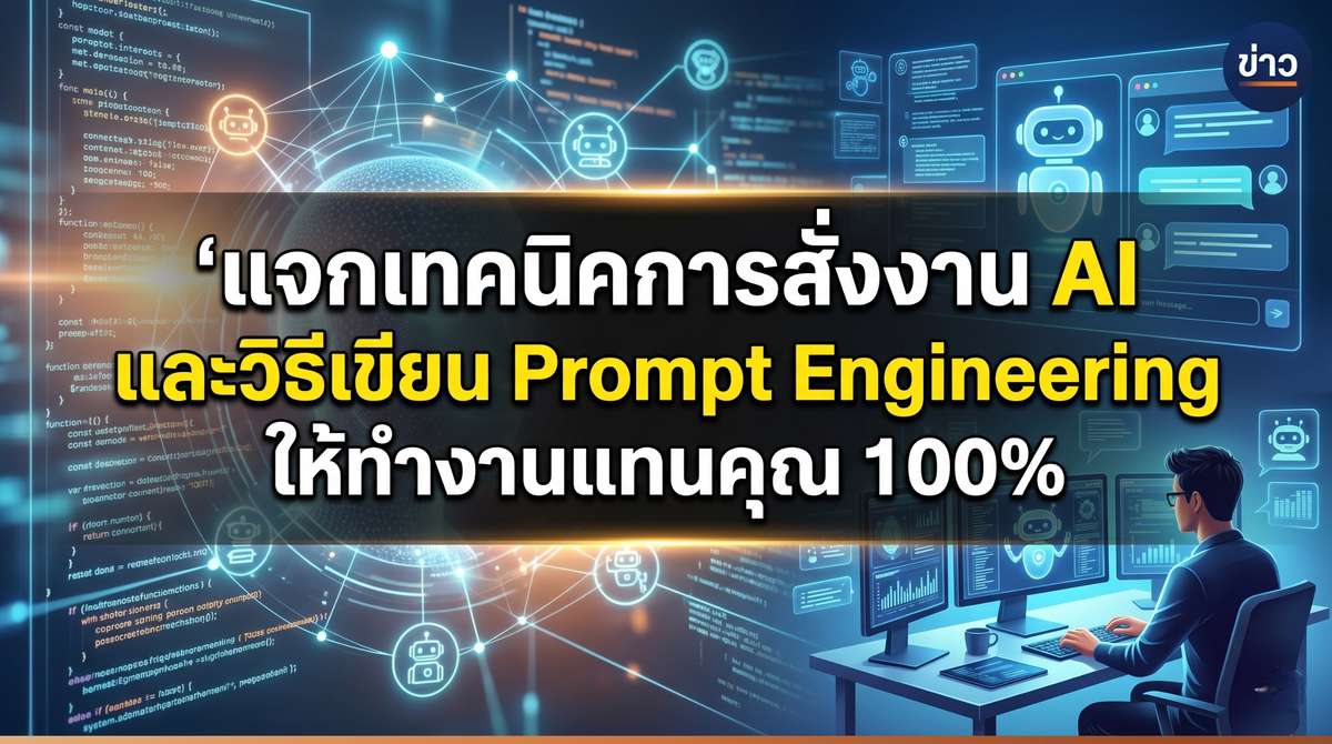 แจกเทคนิคการสั่งงาน AI และวิธีเขียน Prompt Engineering ให้ทำงานแทนคุณ 100%