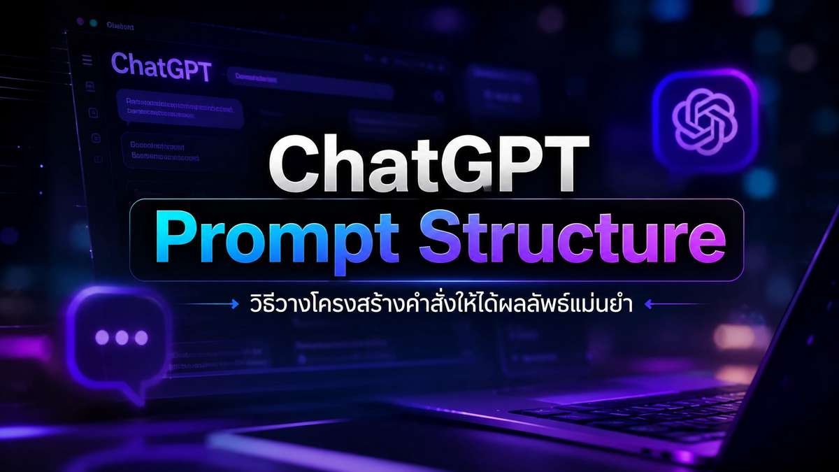 ChatGPT Prompt Structure : วิธีวางโครงสร้างคำสั่งให้ได้ผลลัพธ์แม่นยำ