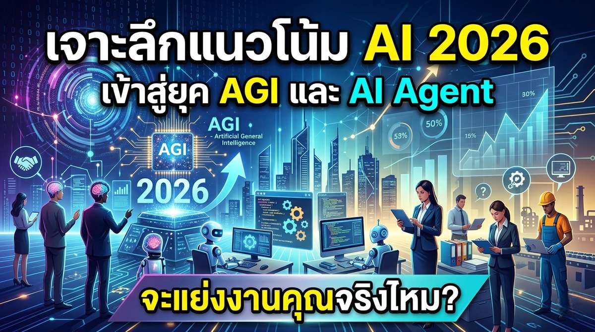 เจาะลึกแนวโน้ม AI 2026 เข้าสู่ยุค AGI และ AI Agent จะแย่งงานคุณจริงไหม