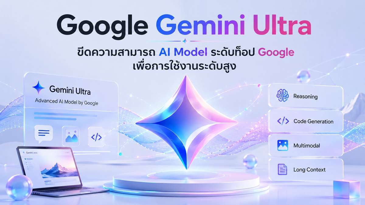 Google Gemini Ultra : ขีดความสามารถ AI Model ระดับท็อป Google เพื่อการใช้งานระดับสูง