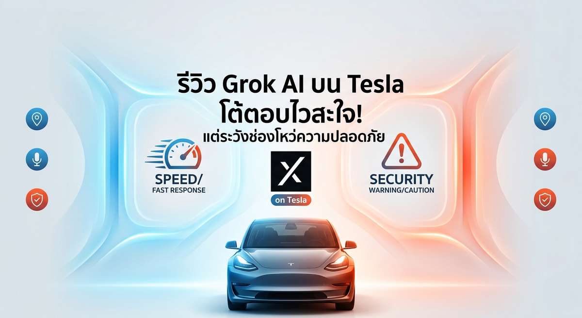 รีวิว Grok AI บน Tesla โต้ตอบไวสะใจ! แต่ระวังช่องโหว่ความปลอดภัย