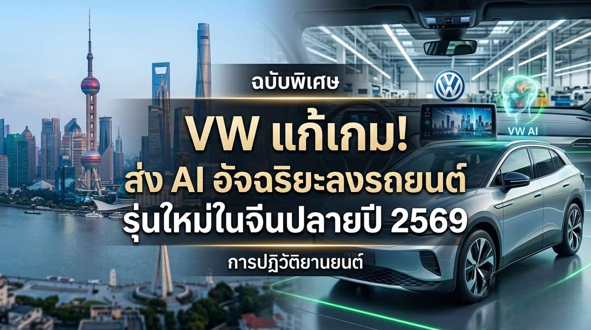 VW แก้เกม! ส่ง AI อัจฉริยะลงรถยนต์รุ่นใหม่ในจีนปลายปี 2569