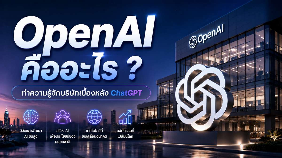 Open AI คืออะไร ? ทำความรู้จักบริษัทเบื้องหลัง ChatGPT