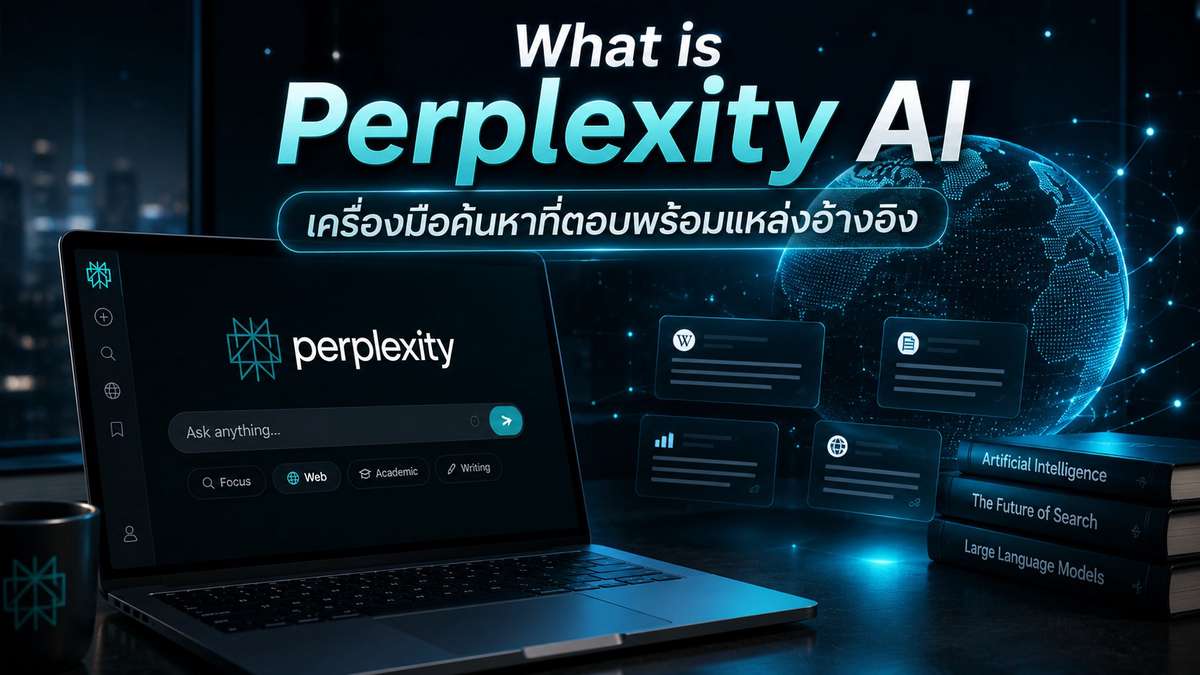 Perplexity AI คืออะไร ? เครื่องมือค้นหาที่ตอบพร้อมแหล่งอ้างอิง